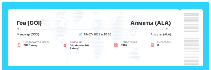 Авиабилеты по акции Гоа - Алматы рейс 6302 - 19-07-2023 в 10:55