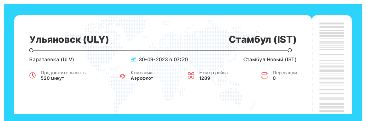 Акция - авиаперелет Ульяновск (ULY) - Стамбул (IST) номер рейса 1289 - 30-09-2023 в 07:20