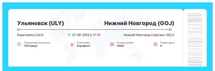 Недорогой авиа билет в Нижний Новгород из Ульяновска рейс - 6080 : 27-09-2023 в 17:10