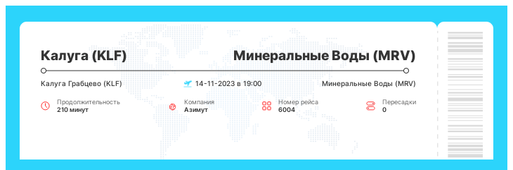 Дешевый авиа рейс из Калуги в Минеральные Воды рейс 6004 - 14-11-2023 в 19:00