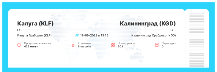 Авиабилеты на самолет в Калининград из Калуги рейс - 503 - 18-09-2023 в 15:15