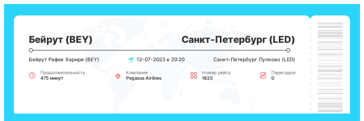 Недорогой перелет в Санкт-Петербург (LED) из Бейрута (BEY) рейс - 1825 - 12-07-2023 в 20:20