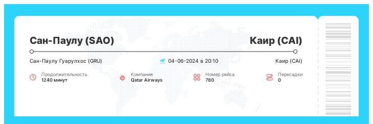 Дешевый авиа билет Сан-Паулу (SAO) - Каир (CAI) рейс - 780 : 04-06-2024 в 20:10