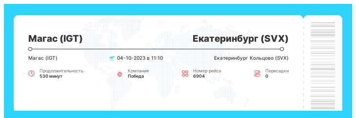 Недорогой авиаперелет Магас (IGT) - Екатеринбург (SVX) рейс - 6904 : 04-10-2023 в 11:10