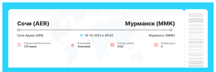 Авиабилет дешево в Мурманск (MMK) из Сочи (AER) рейс 3102 : 16-10-2023 в 09:40