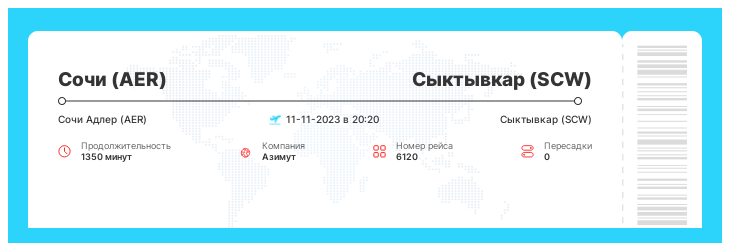 Акционный авиа билет в Сыктывкар из Сочи рейс - 6120 - 11-11-2023 в 20:20