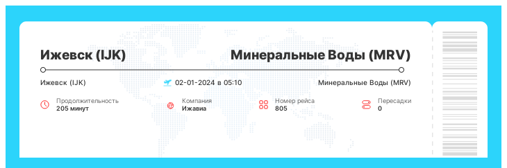 Акционный билет на самолет в Минеральные Воды (MRV) из Ижевска (IJK) рейс 805 - 02-01-2024 в 05:10