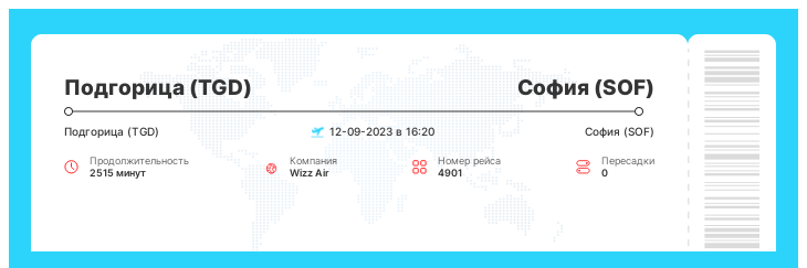 Дешевый билет на самолет Подгорица - София рейс 4901 - 12-09-2023 в 16:20