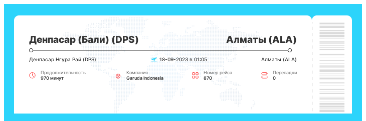 Акционный билет Денпасар (Бали) (DPS) - Алматы (ALA) номер рейса 870 - 18-09-2023 в 01:05