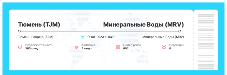 Дисконтный авиа перелет в Минеральные Воды из Тюмени рейс 692 - 19-09-2023 в 10:10