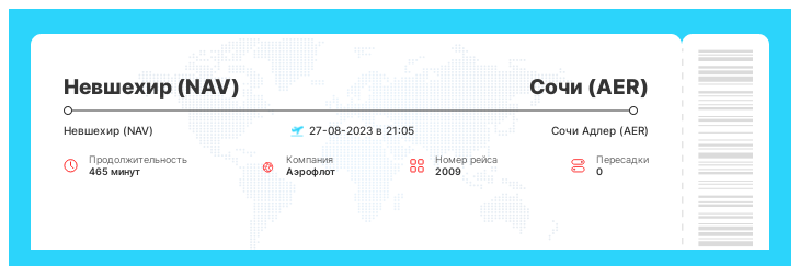 Дисконтный авиа рейс из Невшехира (NAV) в Сочи (AER) рейс - 2009 - 27-08-2023 в 21:05