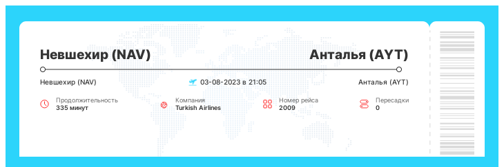 Акционный авиаперелет из Невшехира в Анталью рейс 2009 : 03-08-2023 в 21:05