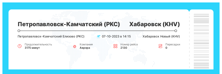 Авиабилет на самолет в Хабаровск из Петропавловска-Камчатского рейс - 2130 : 07-10-2023 в 14:15