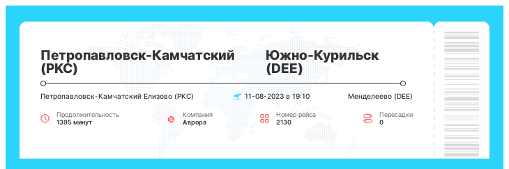 Акционный авиа билет из Петропавловска-Камчатского в Южно-Курильск рейс - 2130 - 11-08-2023 в 19:10