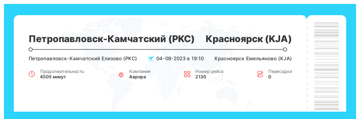 Выгодный авиа рейс в Красноярск (KJA) из Петропавловска-Камчатского (PKC) рейс - 2130 : 04-08-2023 в 19:10