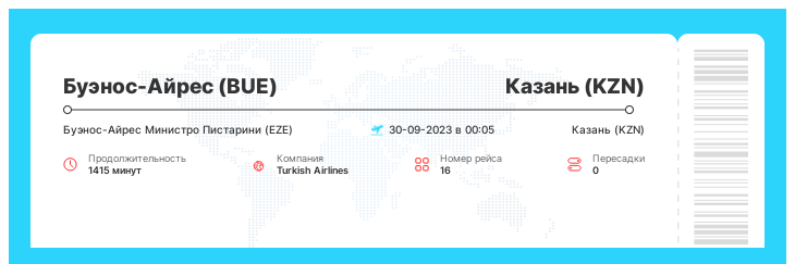 Акционный авиабилет Буэнос-Айрес (BUE) - Казань (KZN) рейс - 16 : 30-09-2023 в 00:05