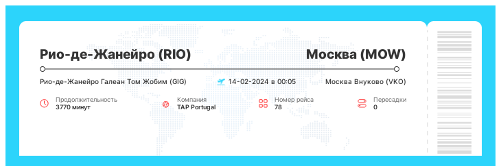 Выгодный авиа билет Рио-де-Жанейро (RIO) - Москва (MOW) рейс 78 : 14-02-2024 в 00:05