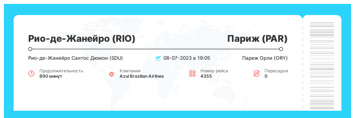 Дешевые авиа билеты из Рио-де-Жанейро (RIO) в Париж (PAR) номер рейса 4355 - 08-07-2023 в 19:05