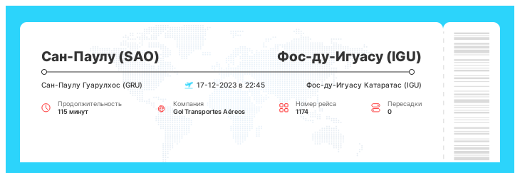 Авиабилет на самолет из Сан-Паулу в Фос-ду-Игуасу рейс - 1174 - 17-12-2023 в 22:45