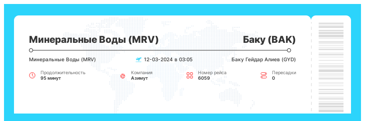 Авиарейс в Баку (BAK) из Минеральных Вод (MRV) рейс - 6059 - 12-03-2024 в 03:05