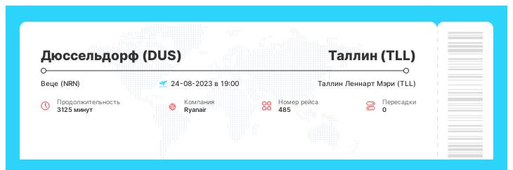 Недорогой авиа рейс из Дюссельдорфа в Таллин номер рейса 485 : 24-08-2023 в 19:00