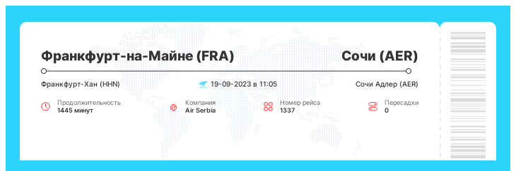 Недорогой авиабилет Франкфурт-на-Майне (FRA) - Сочи (AER) номер рейса 1337 - 19-09-2023 в 11:05