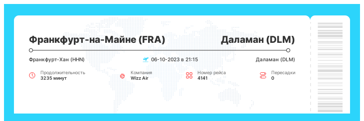Дешевые авиа билеты в Даламан (DLM) из Франкфурта-на-Майне (FRA) рейс 4141 - 06-10-2023 в 21:15