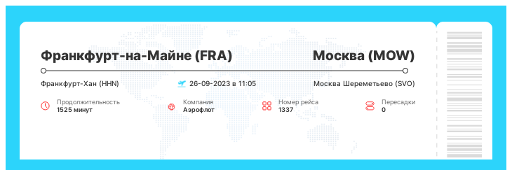 Недорогой авиа перелет Франкфурт-на-Майне - Москва номер рейса 1337 - 26-09-2023 в 11:05