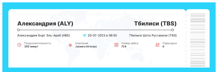 Недорогой перелет Александрия - Тбилиси номер рейса 724 : 20-07-2023 в 06:50