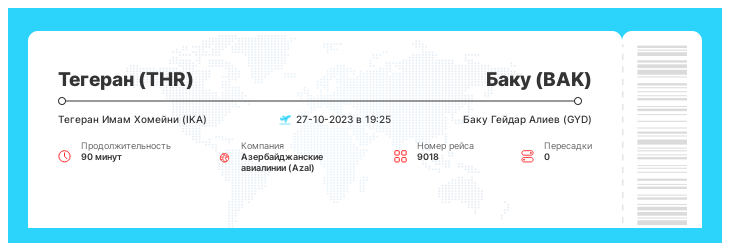 Дисконтный билет на самолет в Баку (BAK) из Тегерана (THR) рейс 9018 : 27-10-2023 в 19:25