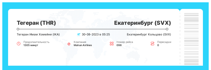 Выгодный авиа билет Тегеран - Екатеринбург рейс 098 : 30-08-2023 в 05:25