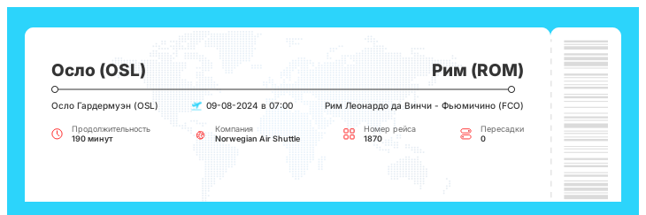 Дисконтный билет на самолет из Осло (OSL) в Рим (ROM) номер рейса 1870 : 09-08-2024 в 07:00