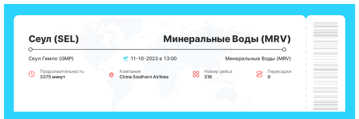 Дешевый авиарейс из Сеула (SEL) в Минеральные Воды (MRV) рейс - 318 : 11-10-2023 в 13:00