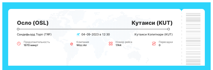 Акция - авиарейс в Кутаиси (KUT) из Осло (OSL) рейс - 1744 : 04-09-2023 в 12:30