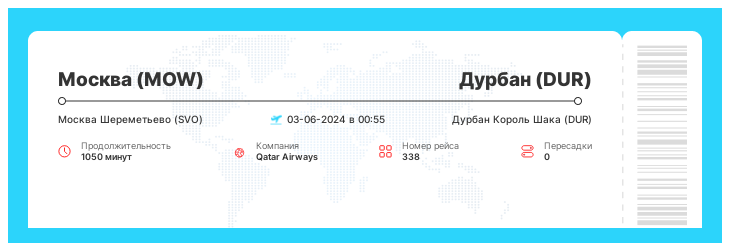 Авиабилеты Москва - Дурбан рейс 338 - 03-06-2024 в 00:55