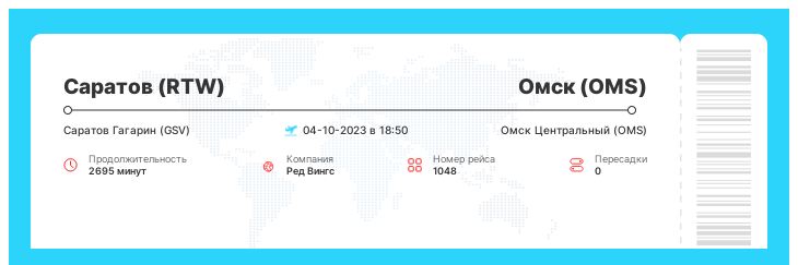 Акция - авиа перелет из Саратова в Омск номер рейса 1048 - 04-10-2023 в 18:50