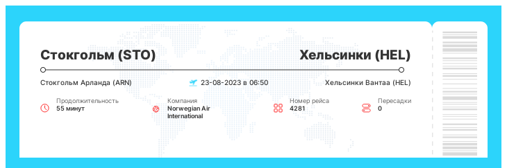 Недорогой авиабилет в Хельсинки (HEL) из Стокгольма (STO) номер рейса 4281 : 23-08-2023 в 06:50