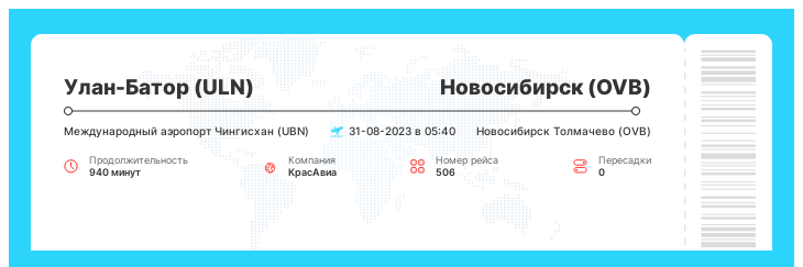Авиарейс дешево Улан-Батор - Новосибирск рейс - 506 : 31-08-2023 в 05:40