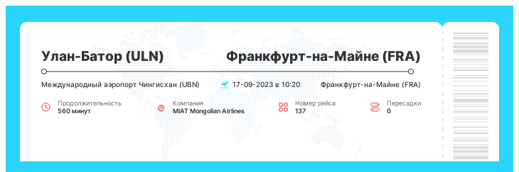Выгодный авиабилет из Улан-Батора во Франкфурт-на-Майне рейс 137 - 17-09-2023 в 10:20