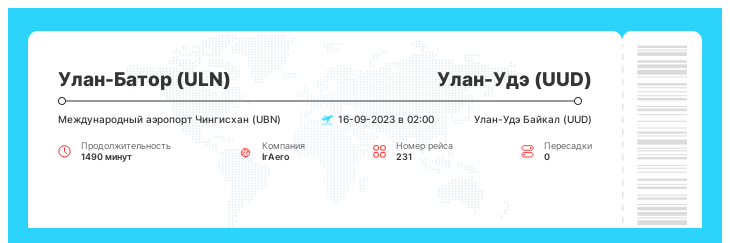 Выгодный авиаперелет Улан-Батор - Улан-Удэ рейс 231 - 16-09-2023 в 02:00
