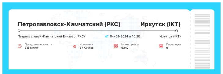 Недорогой перелет Петропавловск-Камчатский (PKC) - Иркутск (IKT) номер рейса 6342 - 04-08-2024 в 10:30