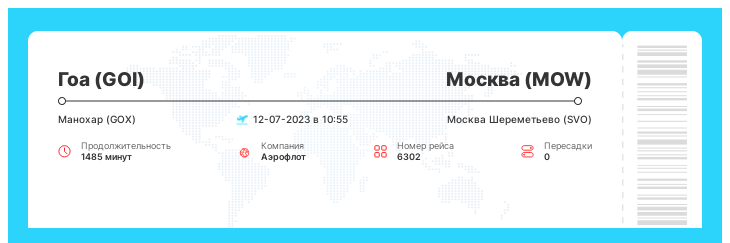 Выгодный перелет в Москву (MOW) из Гоа (GOI) рейс - 6302 - 12-07-2023 в 10:55