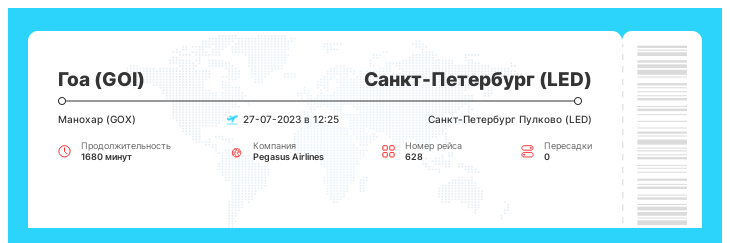 Выгодный авиа билет из Гоа в Санкт-Петербург рейс - 628 - 27-07-2023 в 12:25