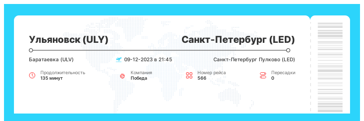 Выгодный перелет в Санкт-Петербург (LED) из Ульяновска (ULY) рейс - 566 : 09-12-2023 в 21:45