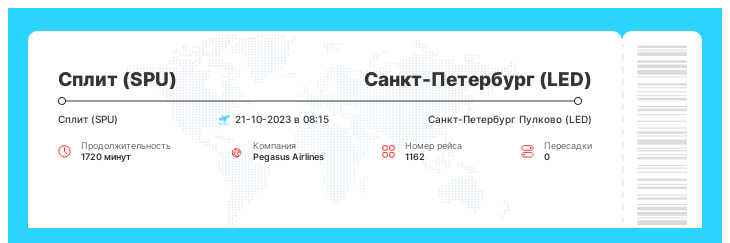 Недорогой авиа перелет в Санкт-Петербург (LED) из Сплита (SPU) рейс - 1162 - 21-10-2023 в 08:15