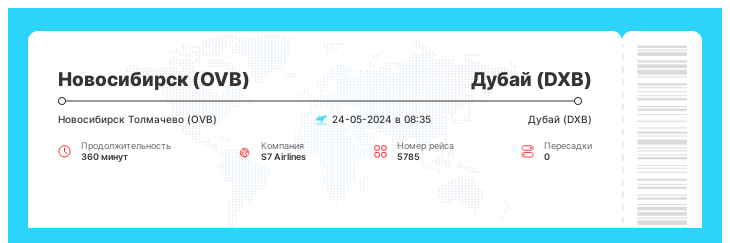 Акционный авиа перелет Новосибирск (OVB) - Дубай (DXB) рейс - 5785 - 24-05-2024 в 08:35