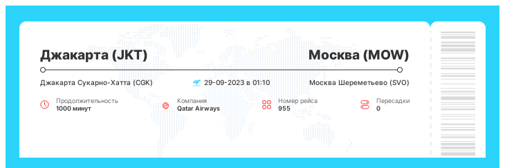 Акционный билет на самолет Джакарта (JKT) - Москва (MOW) рейс - 955 - 29-09-2023 в 01:10