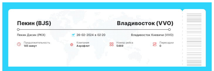 Выгодный билет из Пекина (BJS) во Владивосток (VVO) рейс - 5469 : 26-02-2024 в 02:20