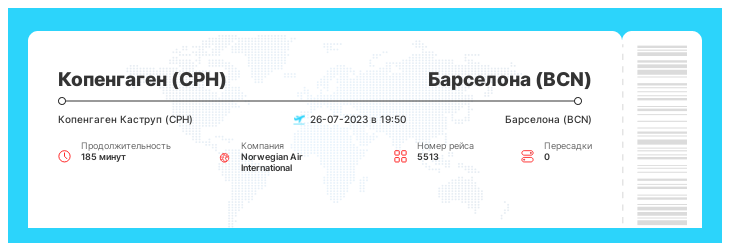 Авиа билет из Копенгагена (CPH) в Барселону (BCN) рейс - 5513 : 26-07-2023 в 19:50