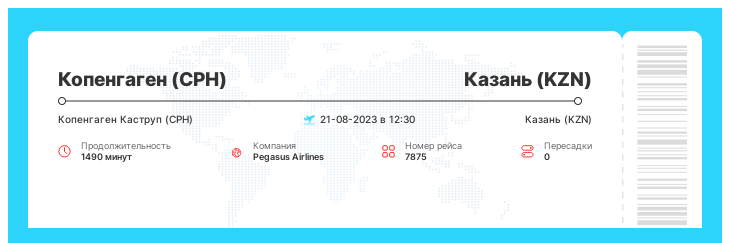 Недорогой билет в Казань (KZN) из Копенгагена (CPH) номер рейса 7875 - 21-08-2023 в 12:30